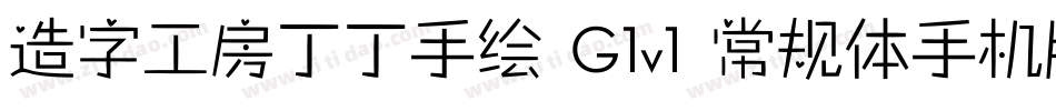 造字工房丁丁手绘 G1v1 常规体手机版字体转换